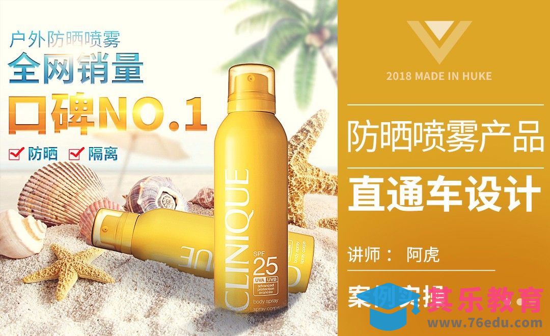 PS-防晒喷雾直通车[虎课网电商运营视频教程][最新电商教程全集MP4 ]-第1张图片-我要自学网