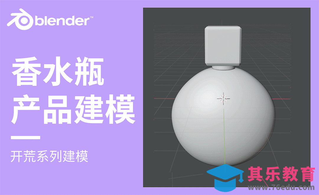 Blender-香水瓶产品建模[虎课网Blender视频教程][Blender建模教程MP4教程全集 ]-第1张图片-我要自学网