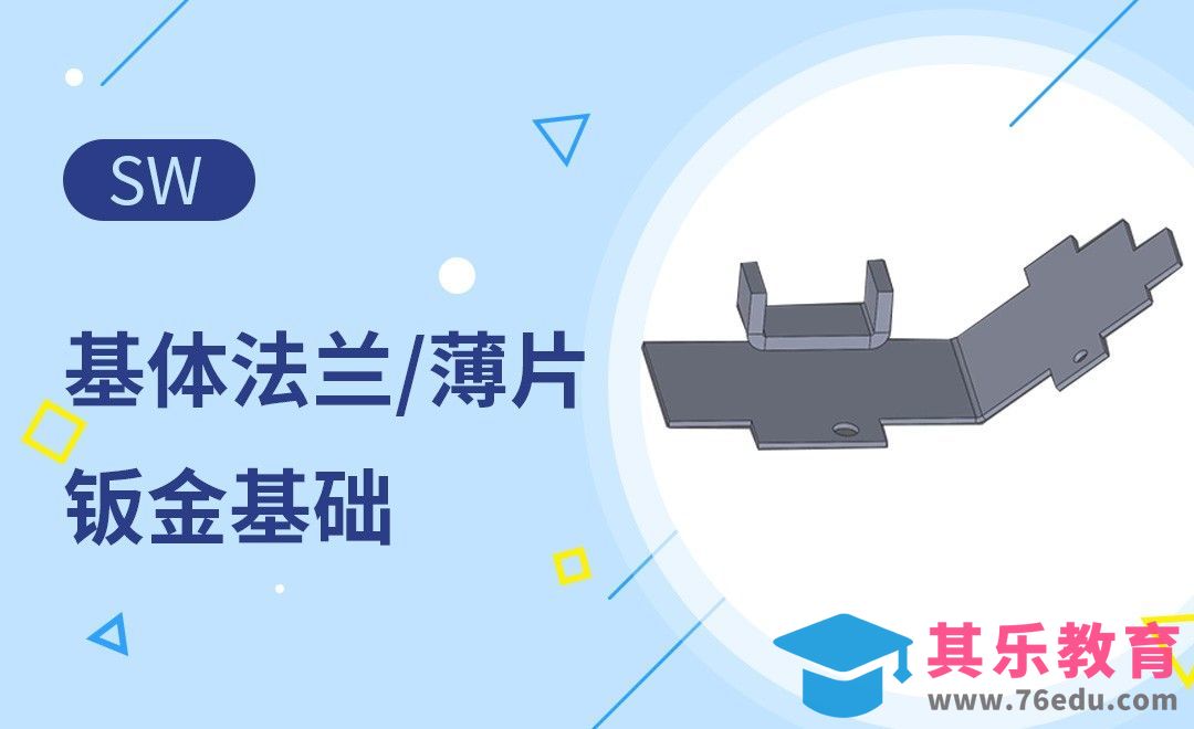 SW-基体法兰/薄片的钣金基础[虎课网最新视频教程][免费高清MP4教程全集 ]-第1张图片-我要自学网
