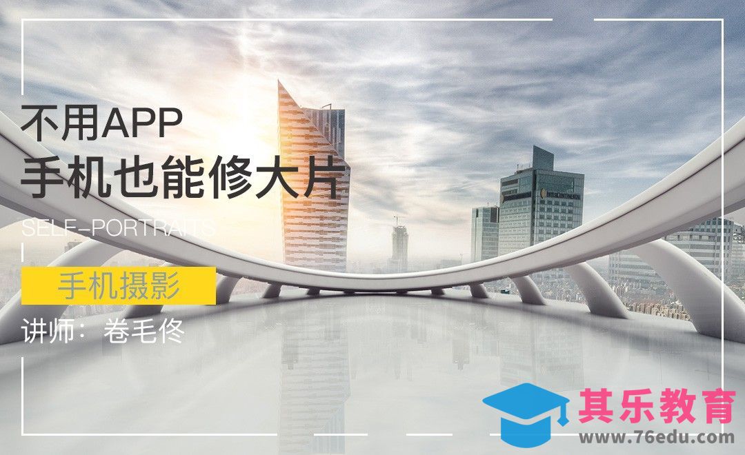 如何利用手机自带的修图功能修出大片[虎课网手机摄影入门视频教程][MP4产品摄影教程全集 ]-第1张图片-我要自学网