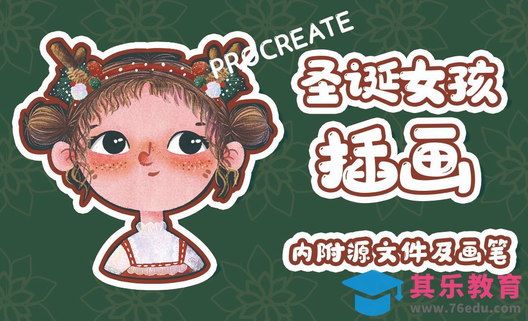 Procreate-圣诞小女孩头像插画[虎课网绘画插画视频教程][ipad商业插画MP4教程全集 ]-第1张图片-我要自学网