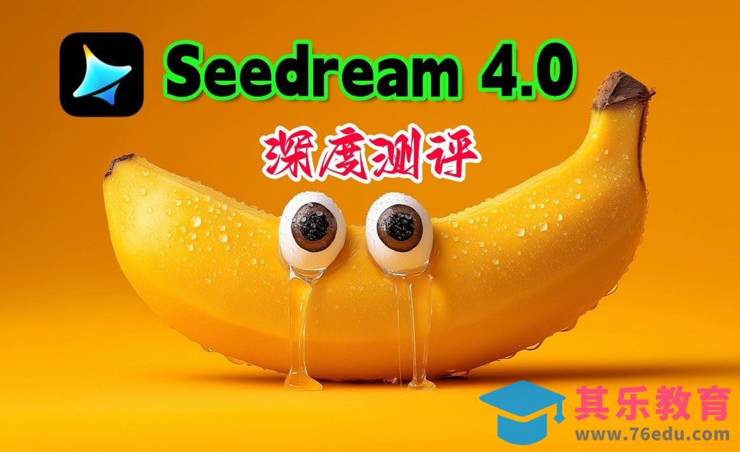 Seedream4.0（即梦4.0）深度测评[虎课网AICG人工智能视频教程][MP4高清全集 ]-第1张图片-我要自学网