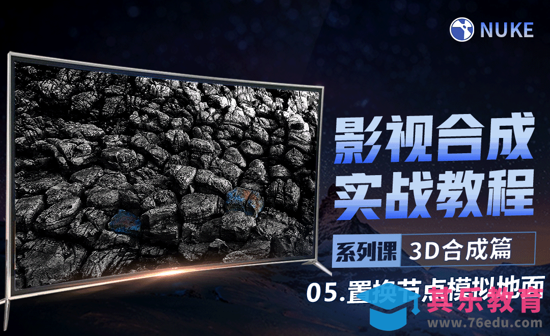 Nuke影视合成高级教程3D合成篇-置换节点模拟地面[虎课网影视动画制作视频教程][MP4影视拍摄教程全集 ]-第1张图片-我要自学网