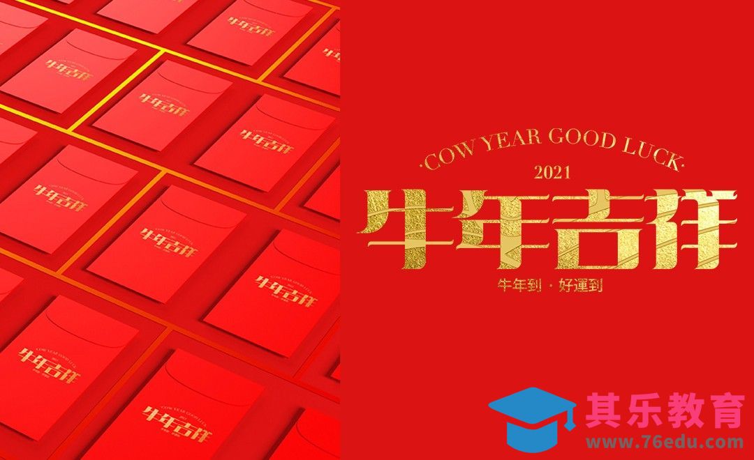 AI-牛年吉祥红包字体设计[虎课网平面设计视频教程][字体设计教程MP4高清全集 ]-第1张图片-我要自学网