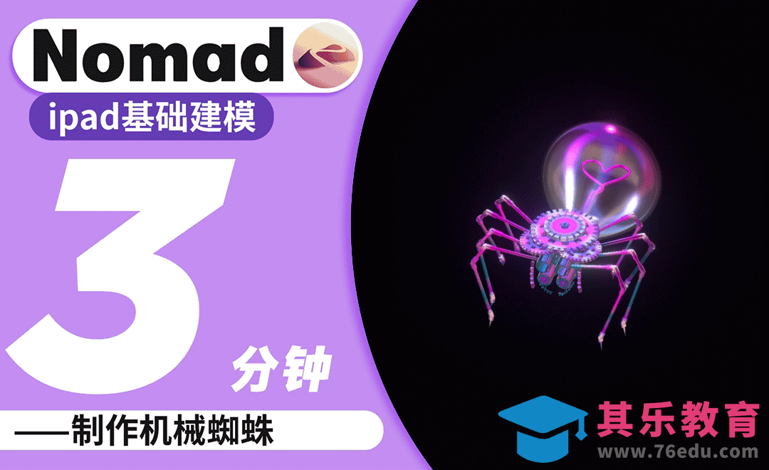 Nomad教程｜3分钟制作魔力机械风蜘蛛[虎课网AICG人工智能视频教程][MP4高清全集 ]-第1张图片-我要自学网