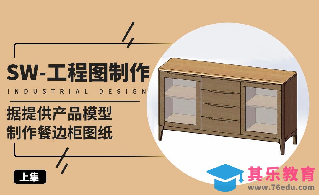 Solidworks-根据提供产品模型制作餐边柜图纸-上集[虎课网最新视频教程][免费高清MP4教程全集 ]-第1张图片-我要自学网