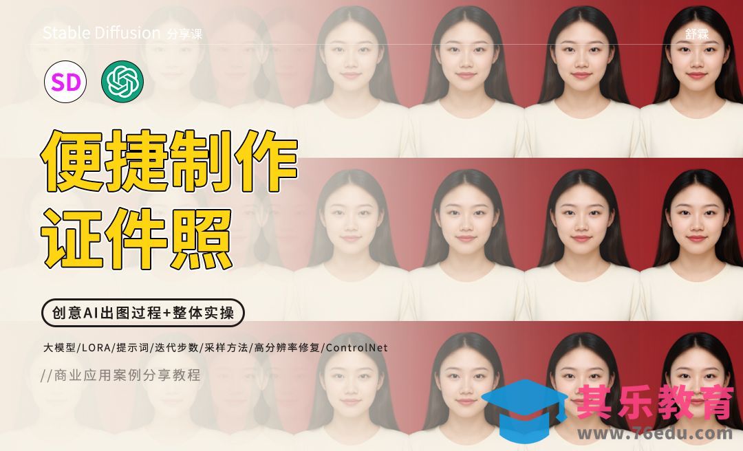Stable Diffusion-便捷制作证件照[虎课网AICG人工智能视频教程][MP4高清全集 ]-第1张图片-我要自学网
