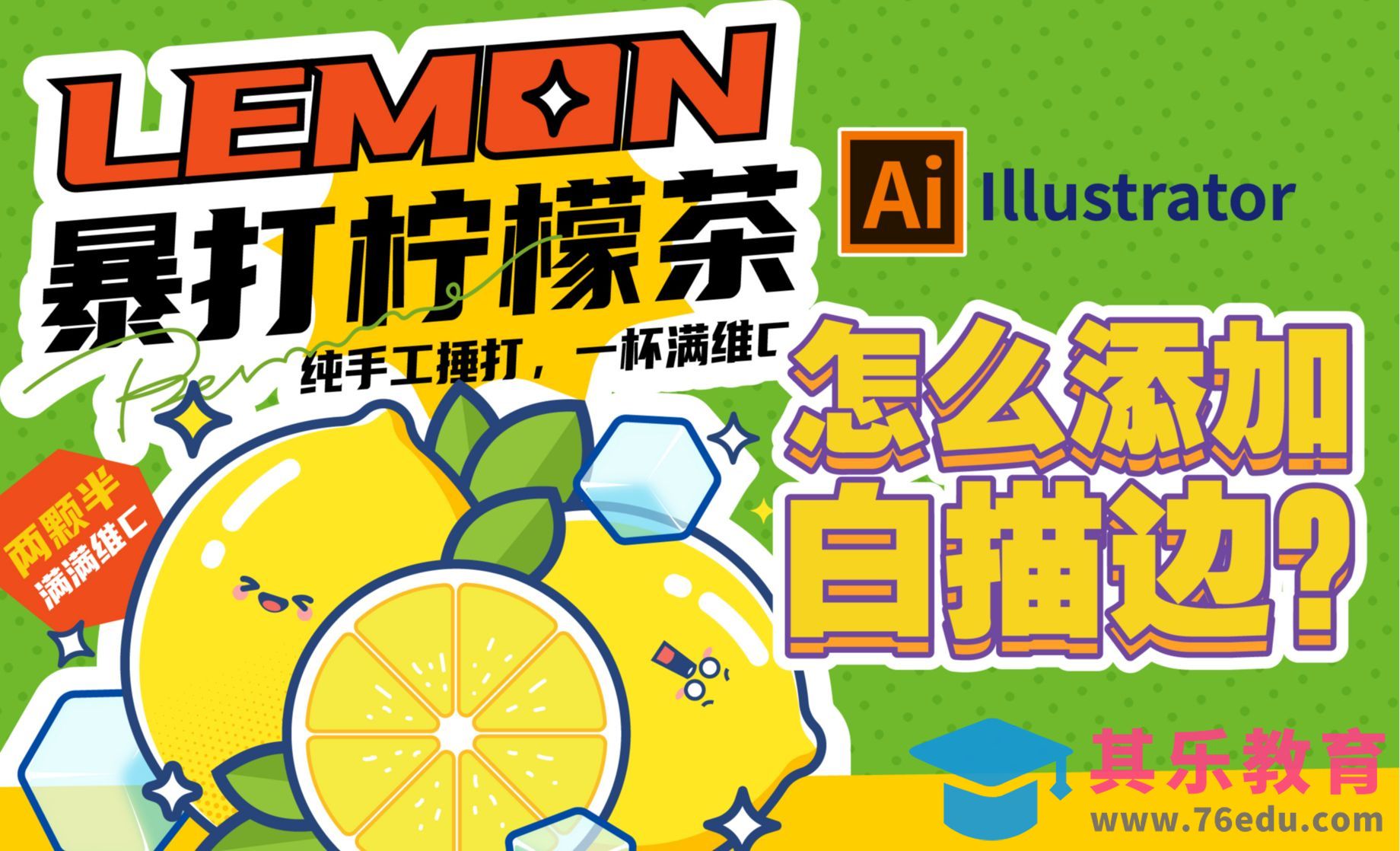 0基础矢量插画教程：怎么添加白描边？[虎课网绘画插画视频教程][ipad商业插画MP4教程全集 ]-第1张图片-我要自学网