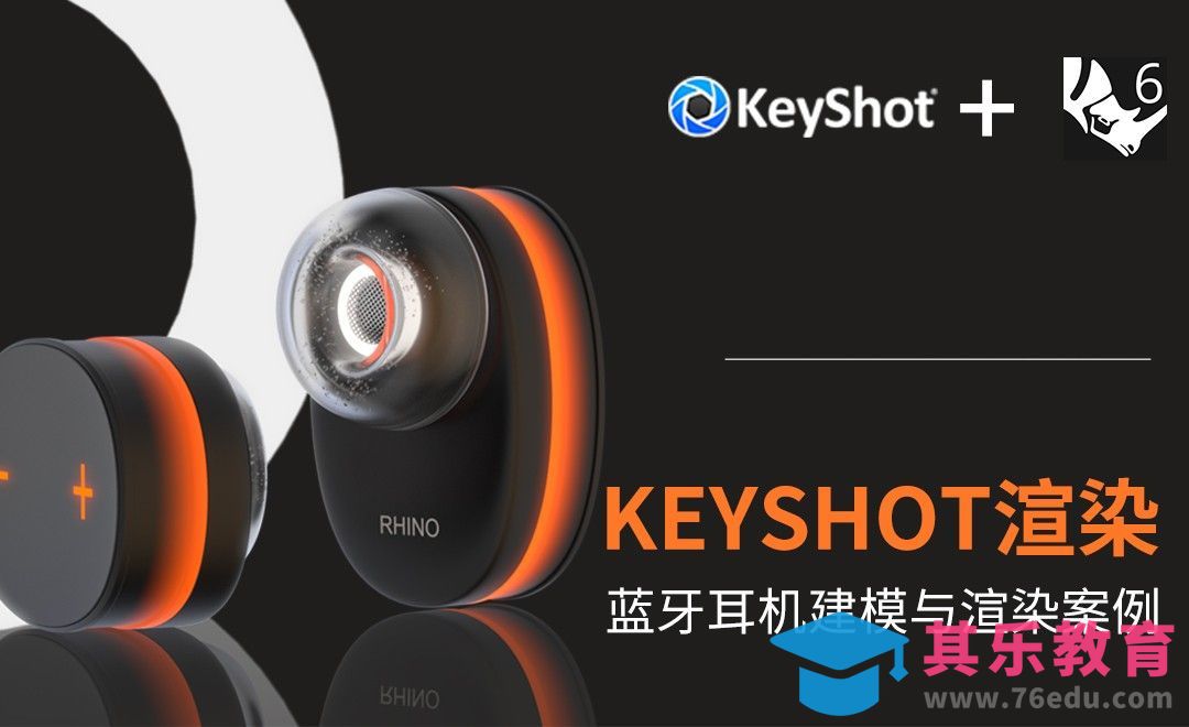 RHINO+KEYSHOT-工业设计建模-蓝牙耳机渲染建模渲染[虎课网最新视频教程][免费高清MP4教程全集 ]-第1张图片-我要自学网