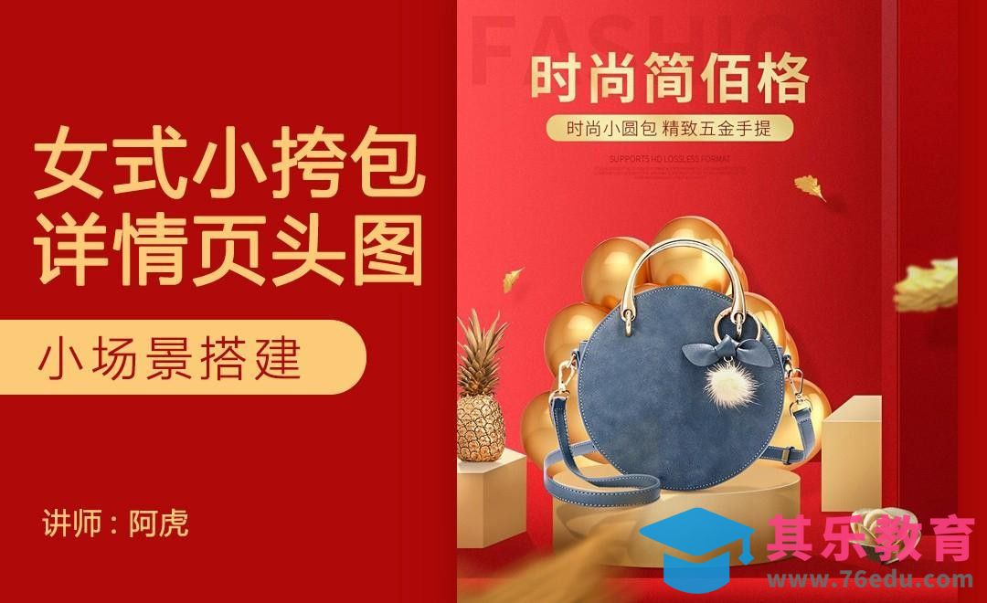 PS-女式挎包详情页头图设计[虎课网电商运营视频教程][最新电商教程全集MP4 ]-第1张图片-我要自学网