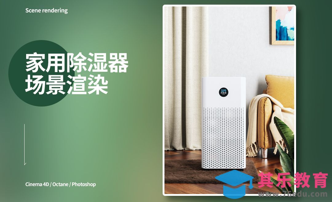 C4D+OC-室内除湿器场景渲染[虎课网C4D设计视频教程][产品数码建模MP4教程全集 ]-第1张图片-我要自学网
