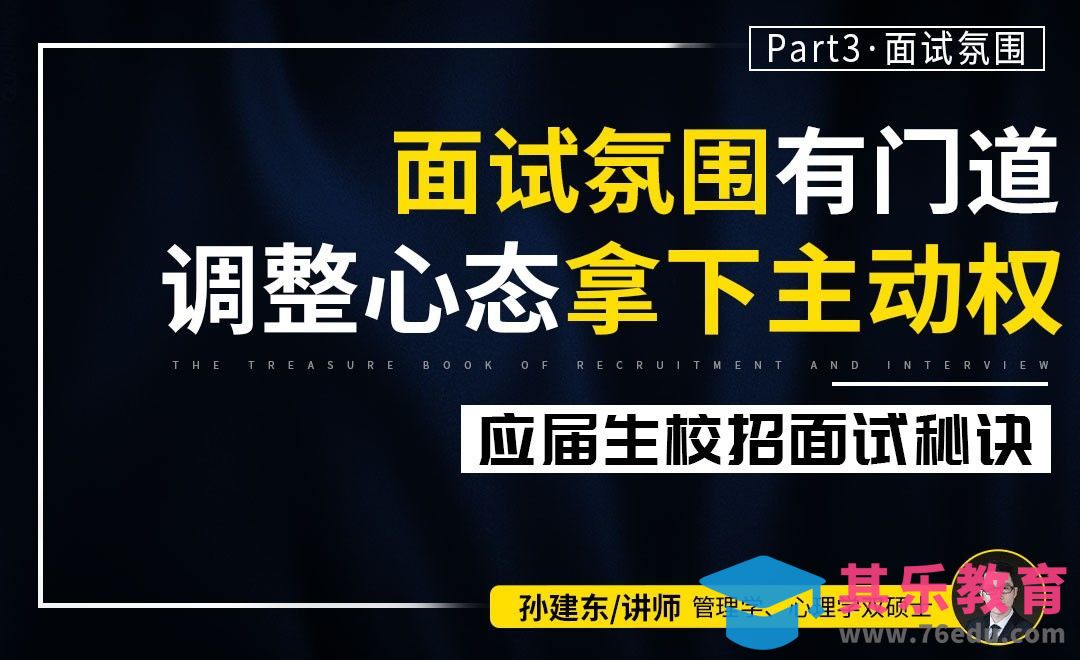 调节面试氛围，拿下主动权【校招面试秘诀】[虎课网最新视频教程][兴趣生活教程全集MP4 ]-第1张图片-我要自学网