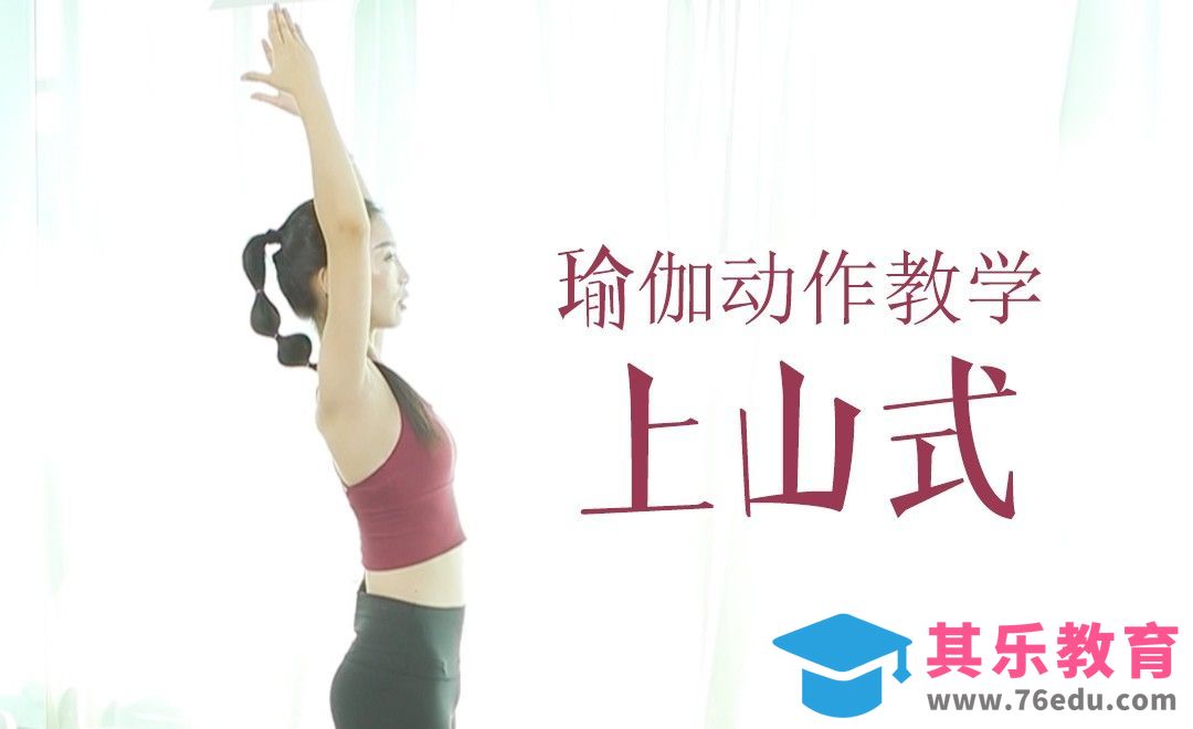 瑜伽动作视频教学-上山式[虎课网最新视频教程][兴趣生活教程全集MP4 ]-第1张图片-我要自学网