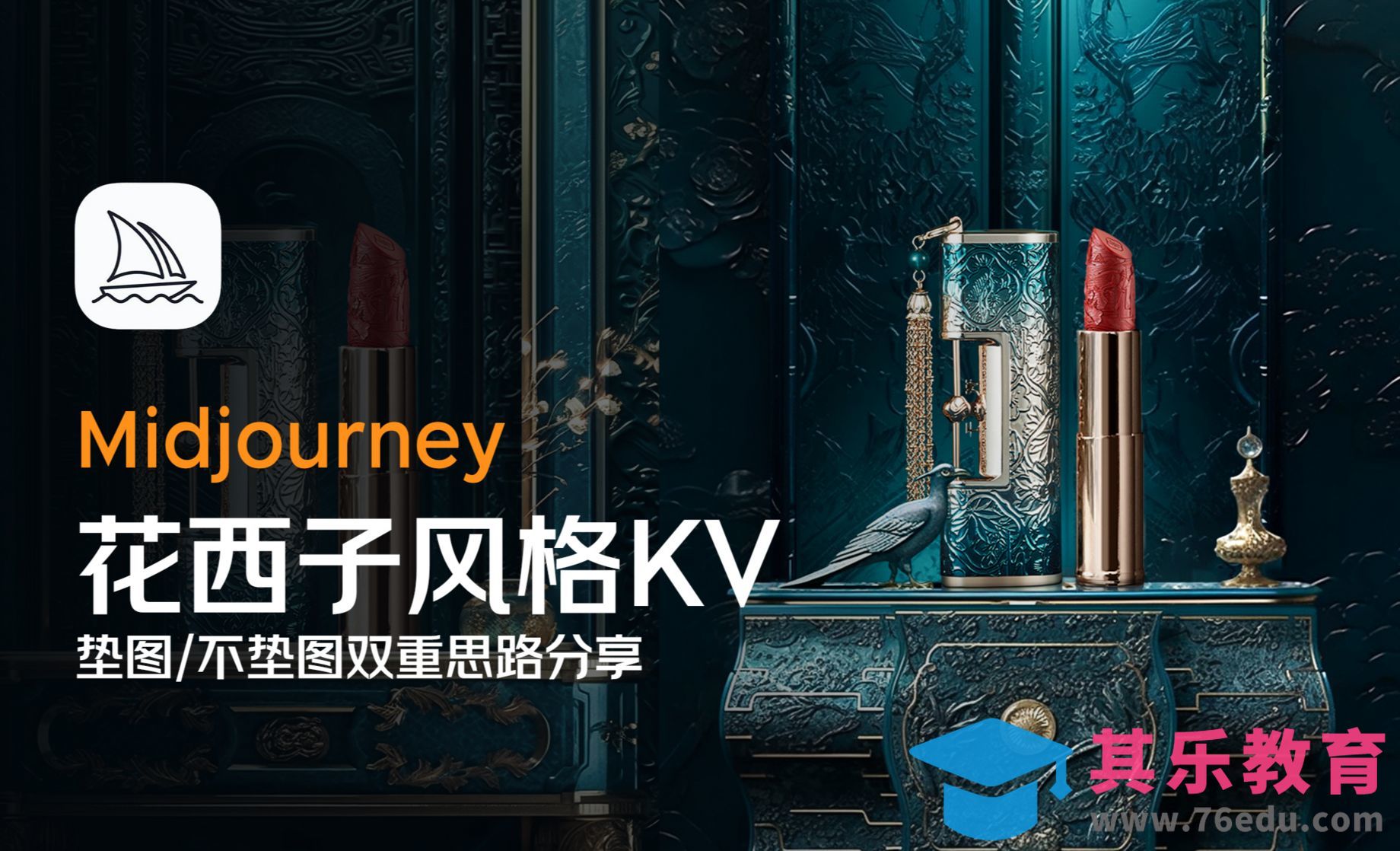 AI电商设计：花西子风格KV制作-Midjourney[虎课网AICG人工智能视频教程][MP4高清全集 ]-第1张图片-我要自学网