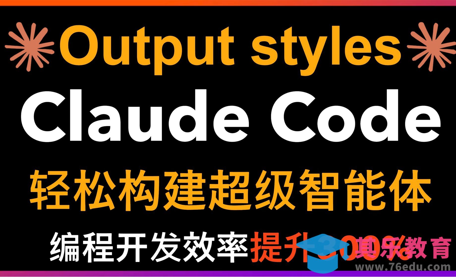 Claude Code新增Output Styles功能改变编程方式[虎课网AICG人工智能视频教程][MP4高清全集 ]-第1张图片-我要自学网