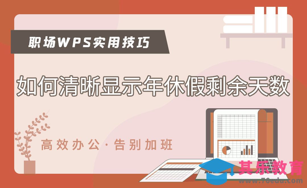 如何计算年休假剩余天数-WPS职场高效应用[虎课网办公职场视频教程][办公职场教程全集MP4 ]-第1张图片-我要自学网