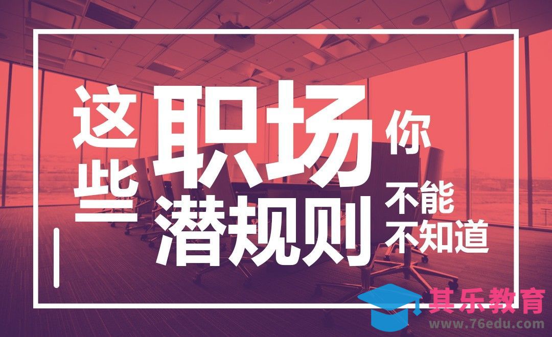 『Attention』这些职场潜规则你不能不知道[虎课网办公职场视频教程][办公职场教程全集MP4 ]-第1张图片-我要自学网