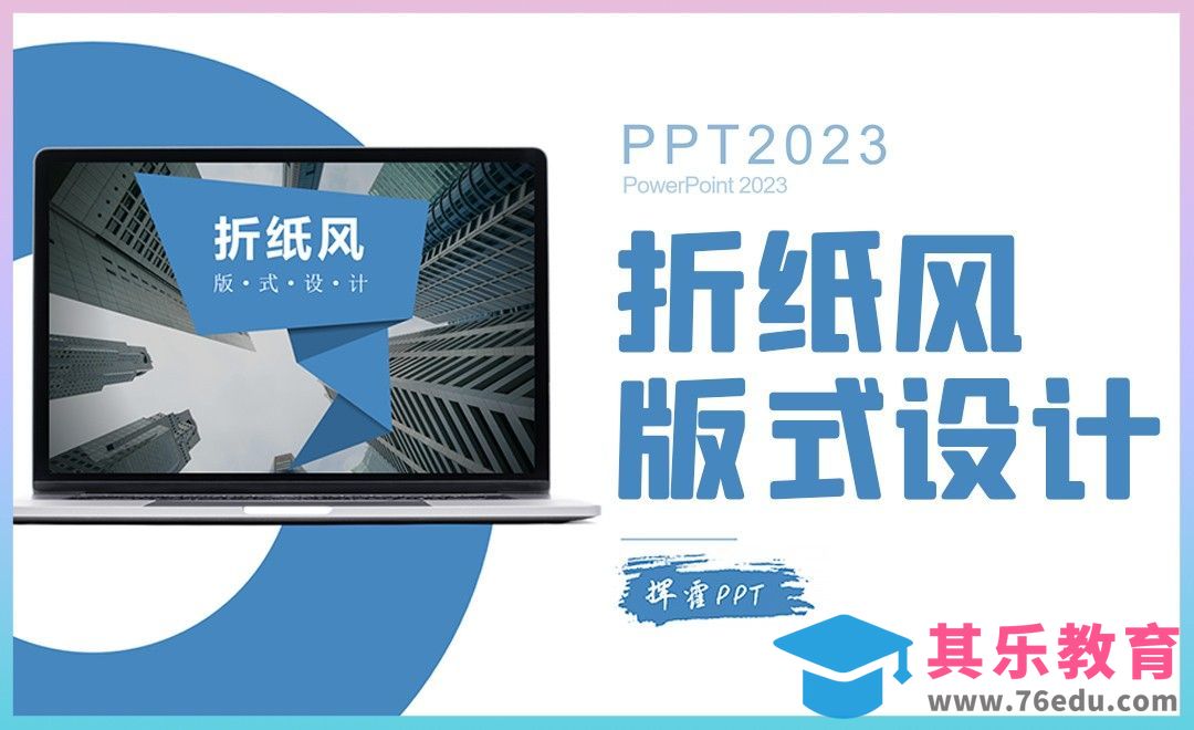 PPT-版式设计之折纸风[虎课网办公职场视频教程][办公职场教程全集MP4 ]-第1张图片-我要自学网