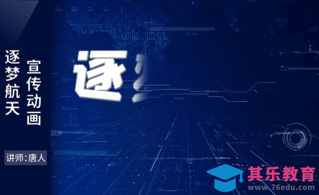 AE-逐梦航天宣传动画[虎课网影视动画制作视频教程][MP4影视拍摄教程全集 ]-第1张图片-我要自学网