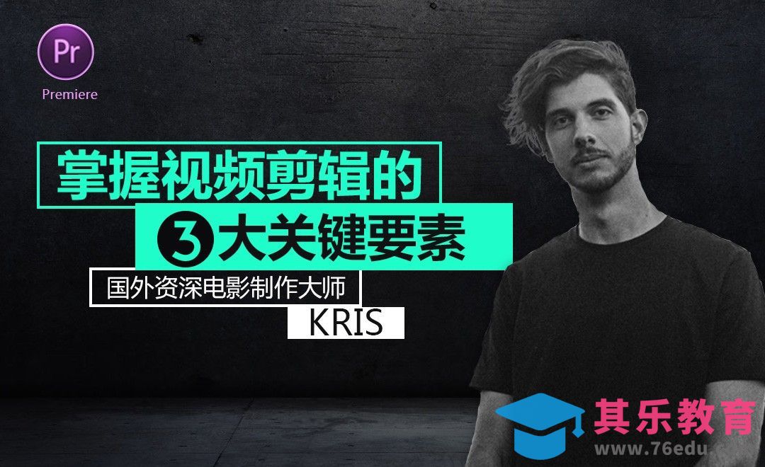 PR-视频剪辑的三大要素[虎课网最新视频教程][免费高清MP4教程全集 ]-第1张图片-我要自学网