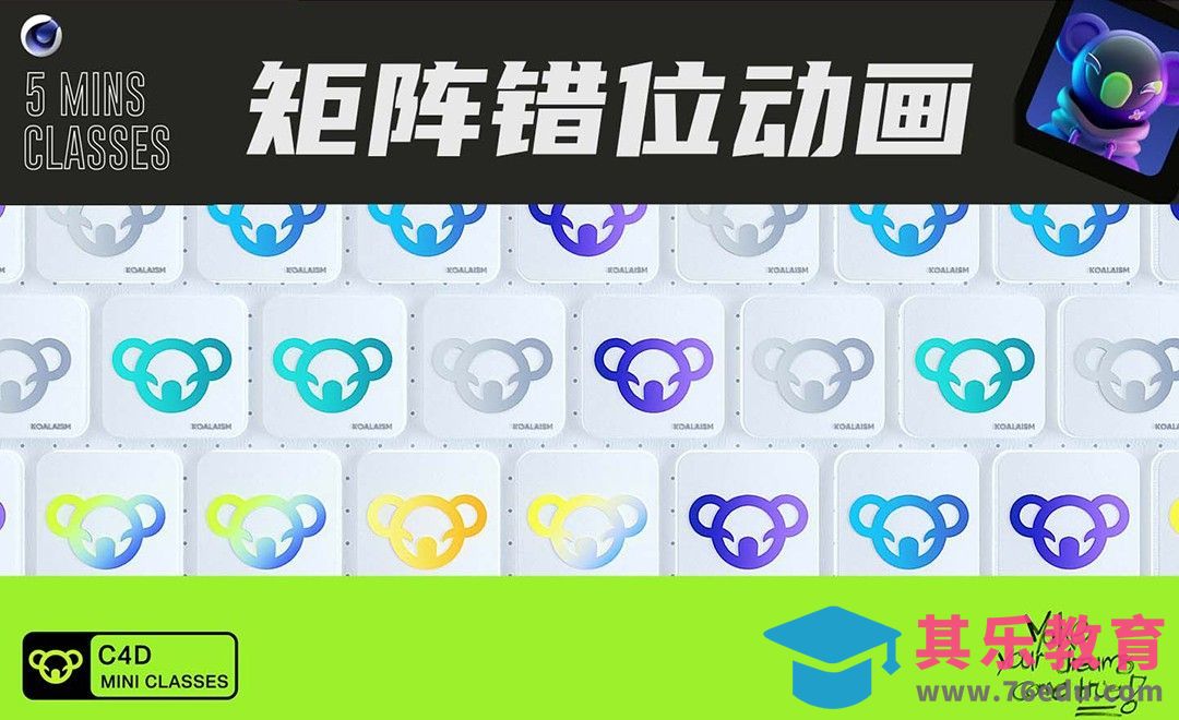 C4D+OC-矩阵错位动画[虎课网C4D设计视频教程][产品数码建模MP4教程全集 ]-第1张图片-我要自学网