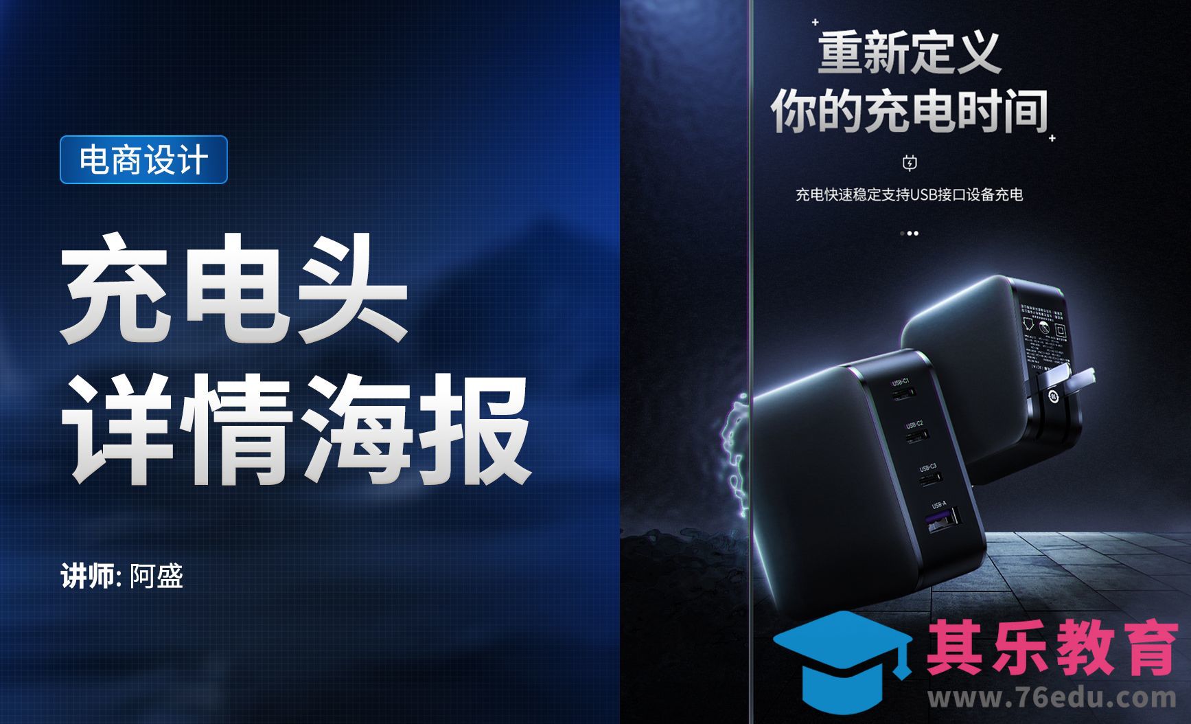 PS-充电器海报头图[虎课网电商运营视频教程][最新电商教程全集MP4 ]-第1张图片-我要自学网