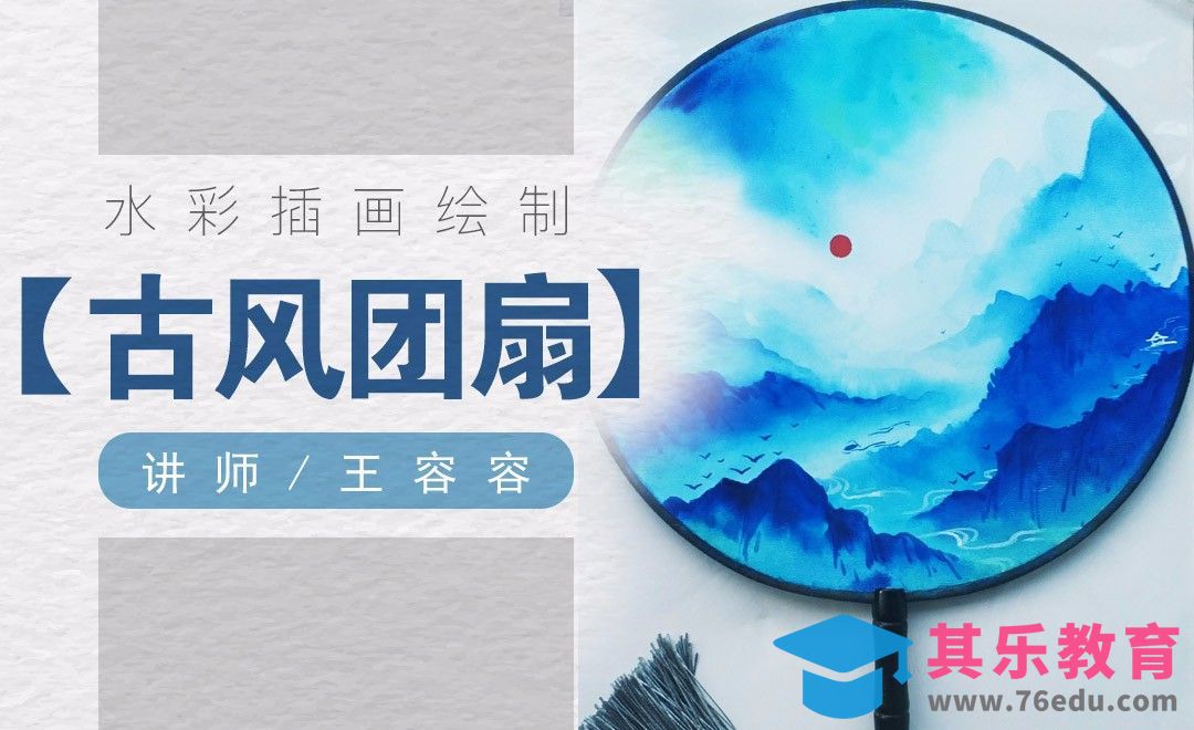 水彩-古风风景团扇[虎课网绘画插画视频教程][ipad商业插画MP4教程全集 ]-第1张图片-我要自学网