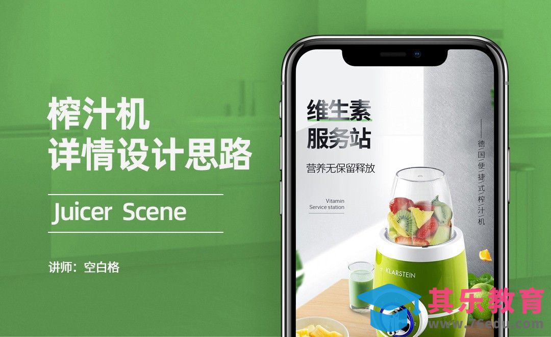 PS-榨汁机详情设计思路分析[虎课网电商运营视频教程][最新电商教程全集MP4 ]-第1张图片-我要自学网