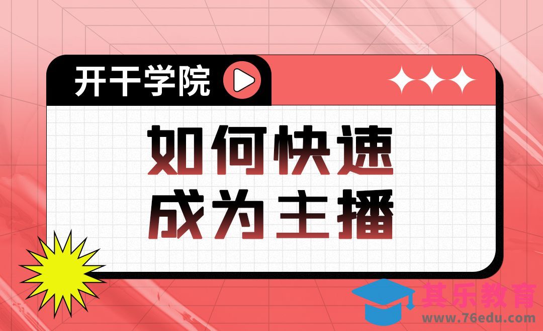 如何快速成为主播？[虎课网最新视频教程][免费高清MP4教程全集 ]-第1张图片-我要自学网