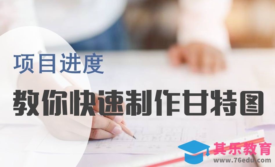 Excel图表：快速制作一个项目甘特图[虎课网办公职场视频教程][办公职场教程全集MP4 ]-第1张图片-我要自学网