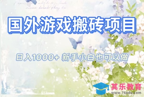 国外游戏搬砖项目，日入1k+，全自动解放双手，新手小白也可做【揭秘】-第1张图片-我要自学网