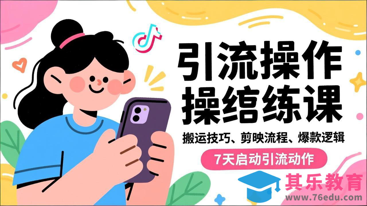 抖音引流实操跟练课，搬运技巧、剪映流程、爆款逻辑，7天启动引流动作-第1张图片-我要自学网
