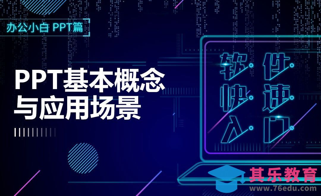 PPT软件快速入门-基本概念[虎课网办公职场视频教程][办公职场教程全集MP4 ]-第1张图片-我要自学网