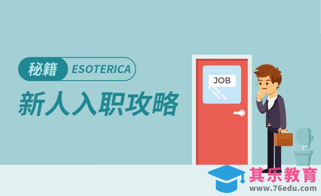 新人入职攻略[虎课网办公职场视频教程][办公职场教程全集MP4 ]-第1张图片-我要自学网