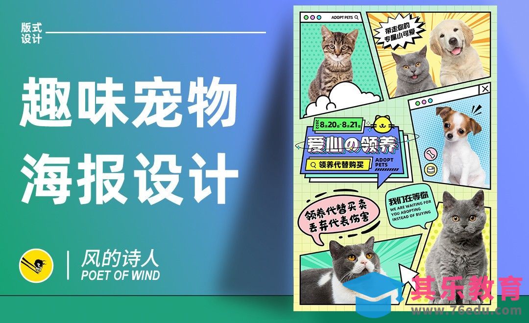 PS-趣味宠物海报版式设计[平面设计视频教程][海报设计MP4高清全集 ]-第1张图片-我要自学网