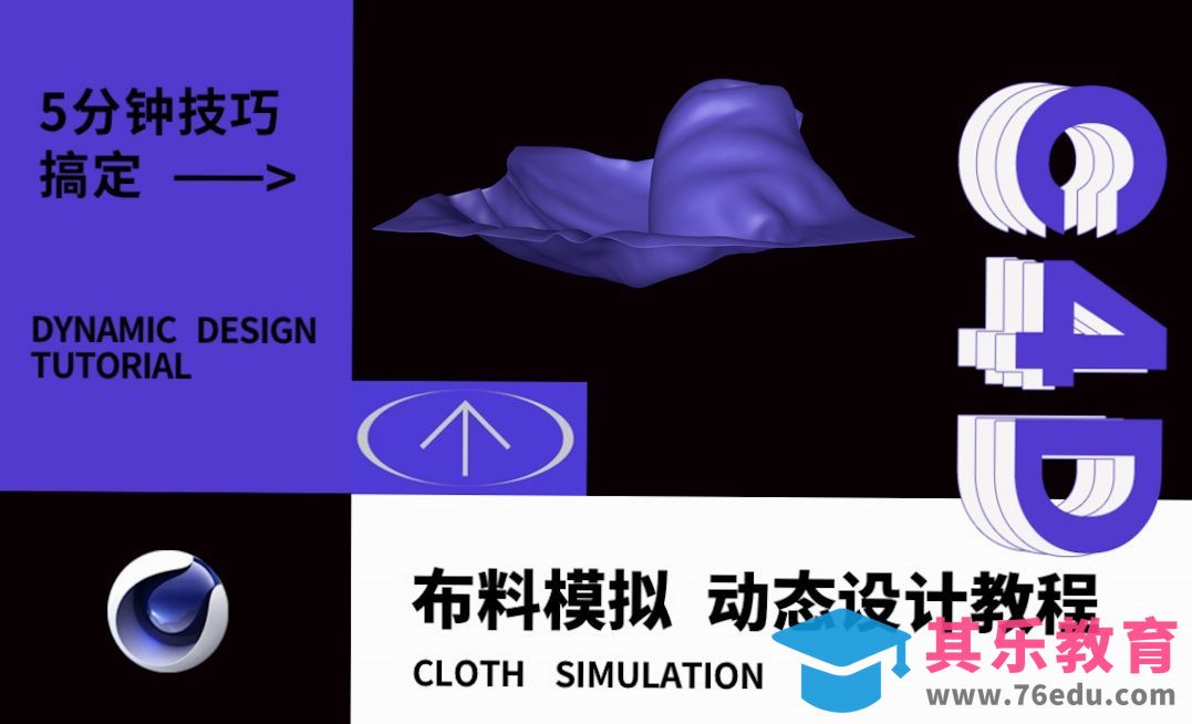 C4D-布料模拟之动态设计解析[虎课网C4D设计视频教程][产品数码建模MP4教程全集 ]-第1张图片-我要自学网