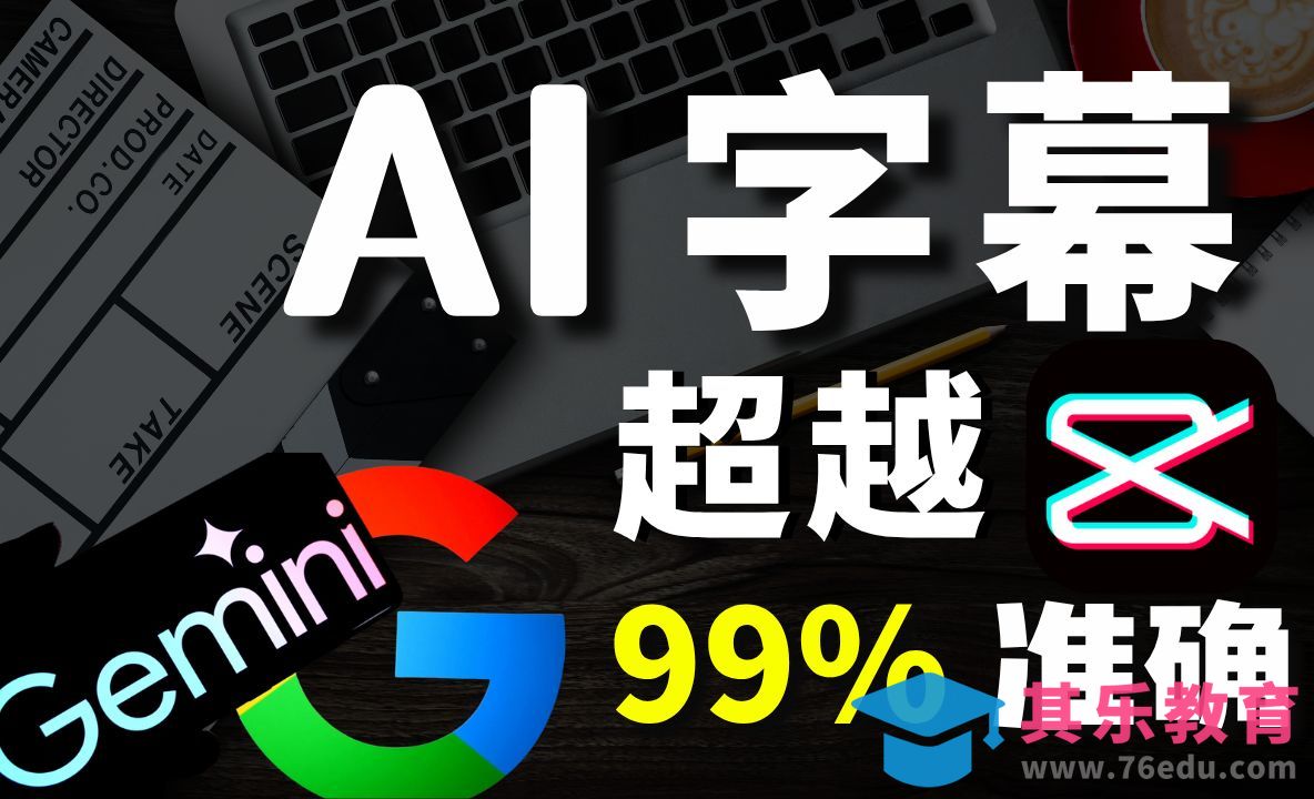 秒杀剪映的AI 字幕工作流！准确率高达99%，完全免费！[虎课网AICG人工智能视频教程][MP4高清全集 ]-第1张图片-我要自学网