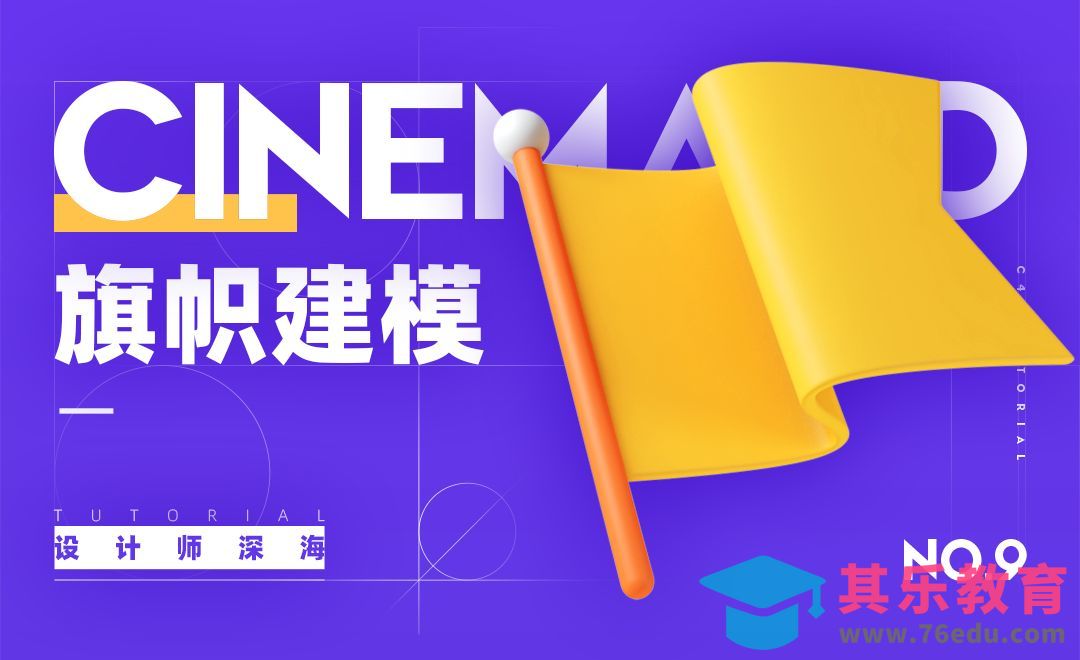 C4D-3D趣味图标建模系列-9.旗帜[虎课网C4D设计视频教程][产品数码建模MP4教程全集 ]-第1张图片-我要自学网