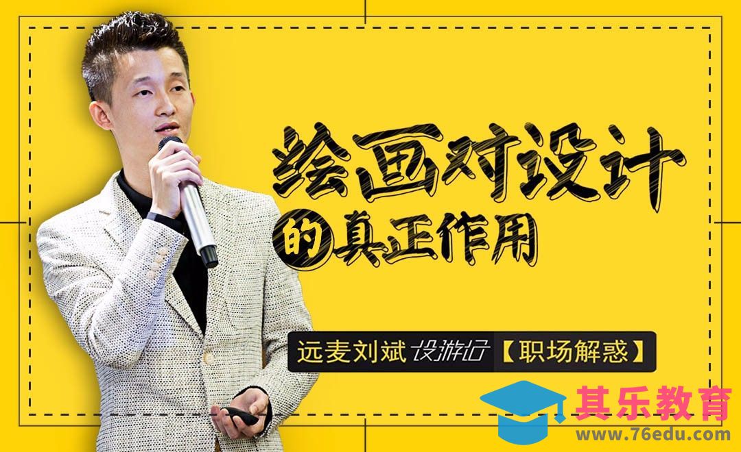 绘画对设计的真正作用[虎课网办公职场视频教程][办公职场教程全集MP4 ]-第1张图片-我要自学网