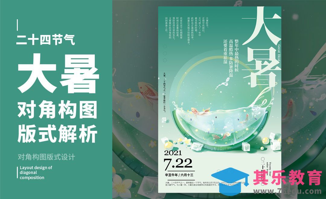 PS-「大暑」对角构图版式解析[虎课网平面设计视频教程][图片排版配色MP4高清全集 ]-第1张图片-我要自学网