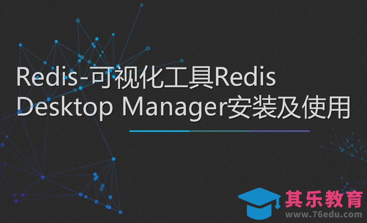 Redis-可视化工具Redis Desktop Manager安装及使用[虎课网编程开发视频教程][计算机编程教程全集MP4 ]-第1张图片-我要自学网