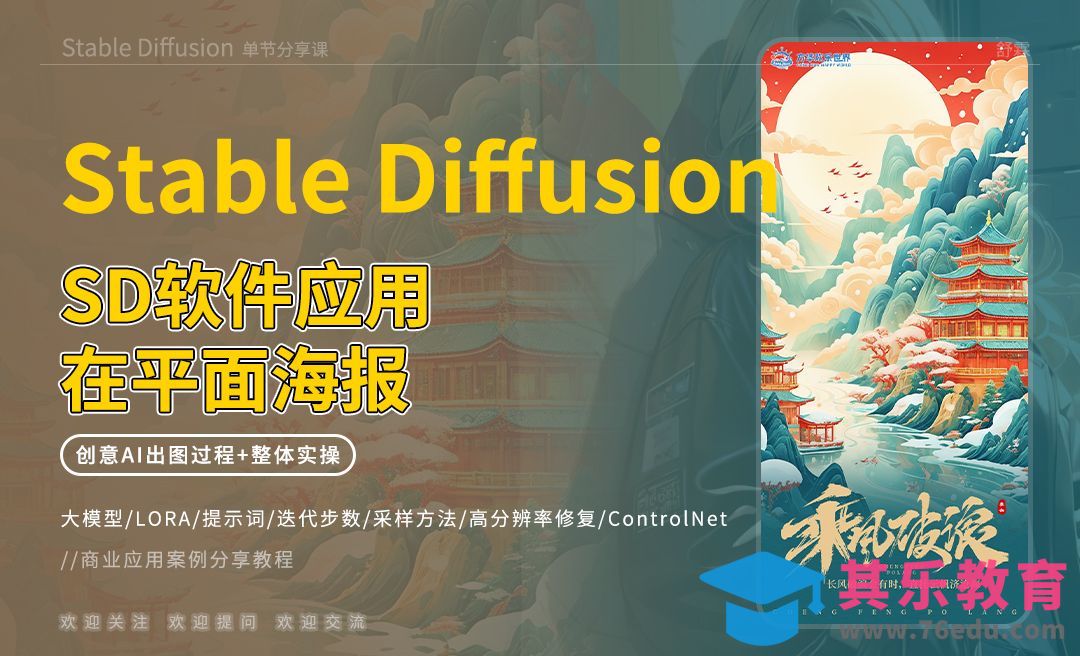 SD软件应用在平面海报设计[虎课网AICG人工智能视频教程][MP4高清全集 ]-第1张图片-我要自学网