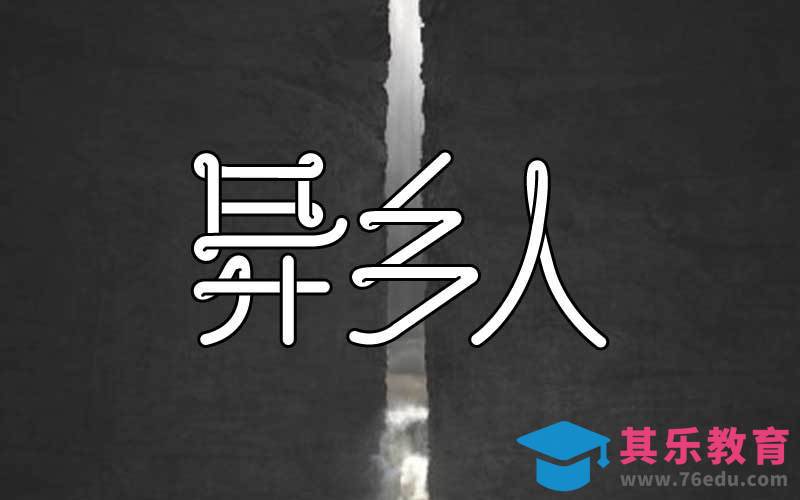 AI-异乡人[虎课网平面设计视频教程][字体设计教程MP4高清全集 ]-第1张图片-我要自学网