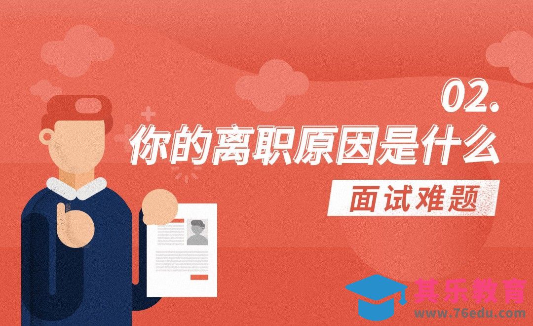 离职原因是什么——面试难题2[虎课网办公职场视频教程][办公职场教程全集MP4 ]-第1张图片-我要自学网