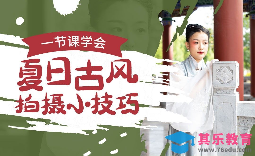 一节课教你古风人像拍摄[虎课网手机摄影入门视频教程][MP4产品摄影教程全集 ]-第1张图片-我要自学网