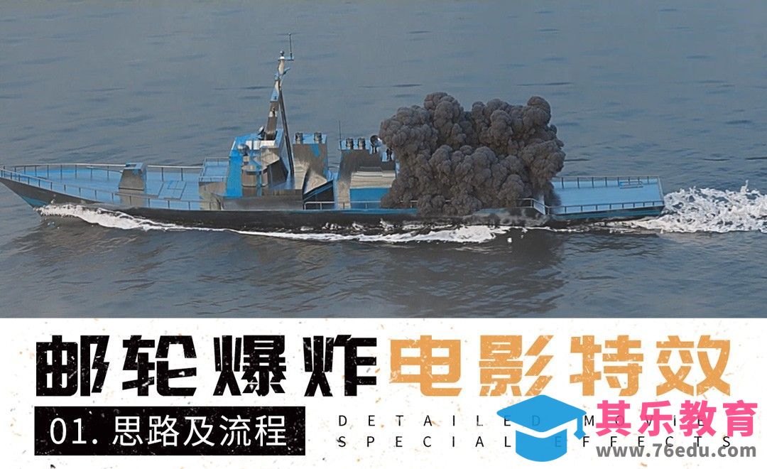 C4D+RealFlow+Maya+AE-邮轮爆炸电影特效镜头-思路及流程[虎课网影视动画制作视频教程][MP4影视拍摄教程全集 ]-第1张图片-我要自学网