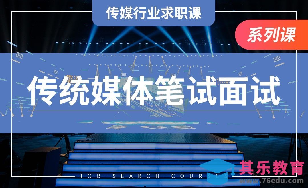 传统媒体笔试面试—【传媒求职课】[虎课网最新视频教程][兴趣生活教程全集MP4 ]-第1张图片-我要自学网