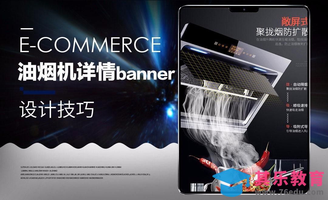 详情特效-抽油烟[虎课网电商运营视频教程][最新电商教程全集MP4 ]-第1张图片-我要自学网