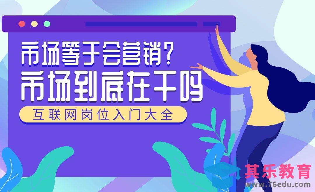 市场的定义与工作内容—互联网入门岗位指南[虎课网最新视频教程][兴趣生活教程全集MP4 ]-第1张图片-我要自学网