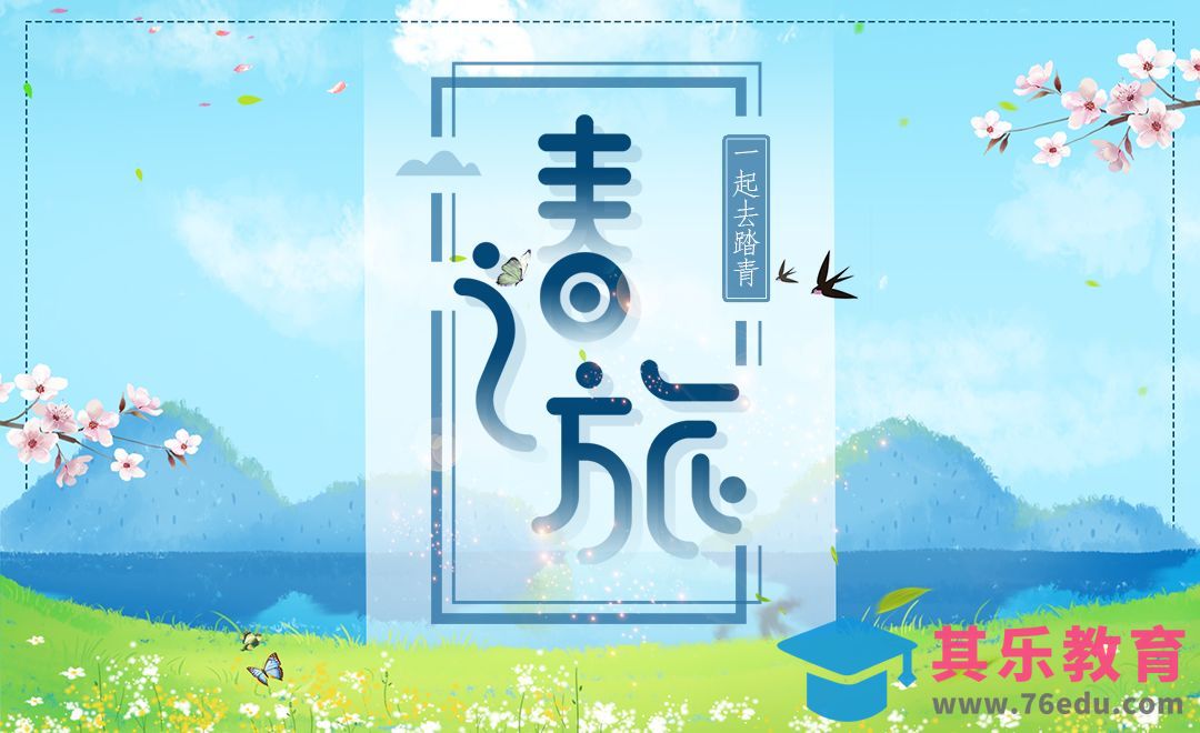 AI+PS-春之旅-字体设计[虎课网平面设计视频教程][字体设计教程MP4高清全集 ]-第1张图片-我要自学网